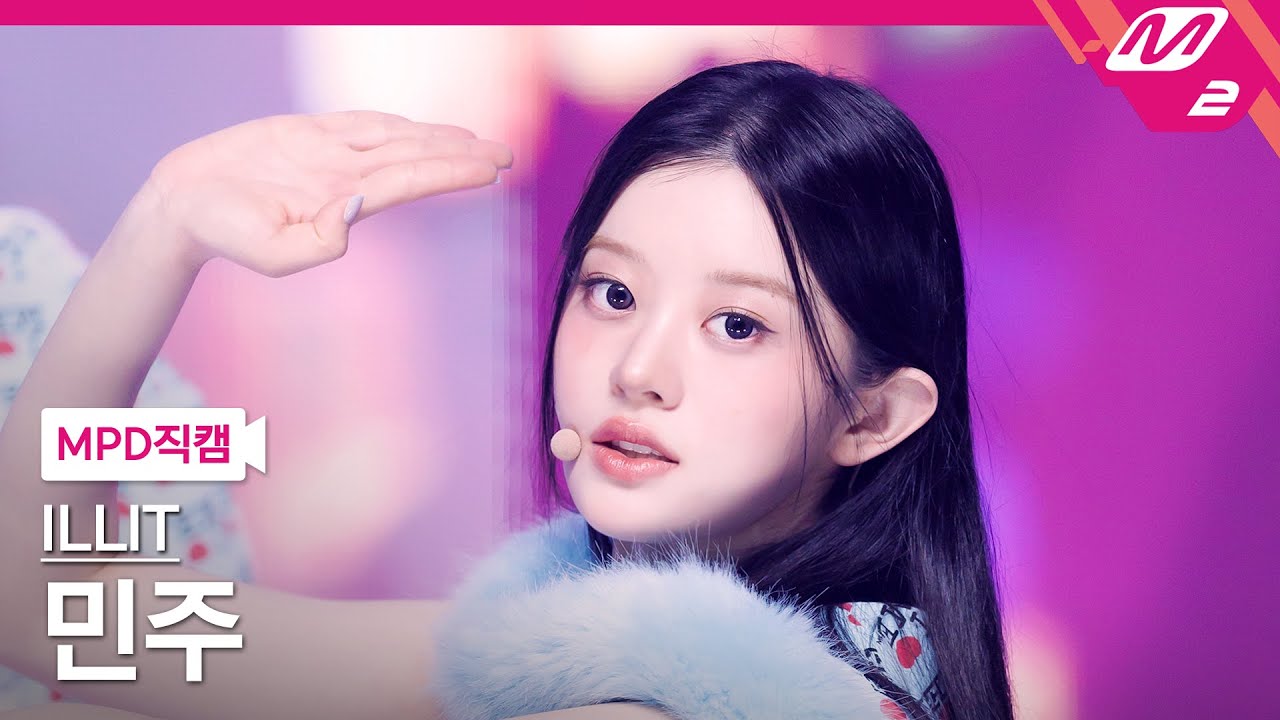 [MPD직캠] 아일릿 민주 직캠 4K 'NOT CUTE ANYMORE' (ILLIT MINJU FanCam) | @MCOUNTDOWN_2026.1.8