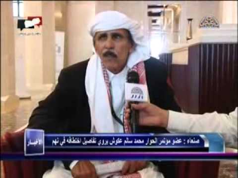 عضو مؤتمر الحوار محمد عكوش يروي تفاصيل اختطافه