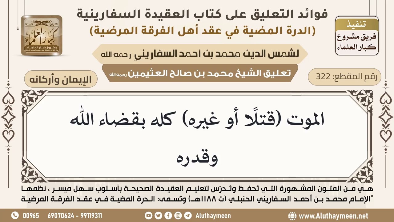 [322] الموت (قتلاً أو غيره) كله بقضاء الله وقدره - ابن عثيمين
