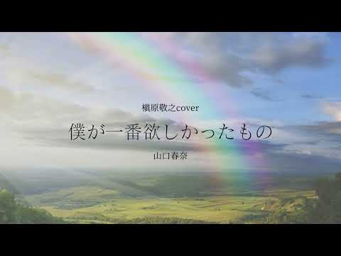 槇原敬之カバー 「僕が一番欲しかったもの」