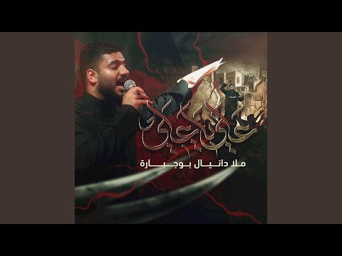 علي يا علي