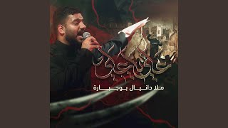 علي يا علي سمعها