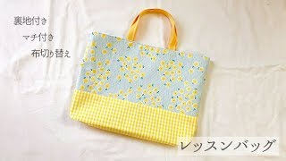 裏地付きレッスンバッグの作り方（布切り替え、マチ付き）　How to make a lesson bag