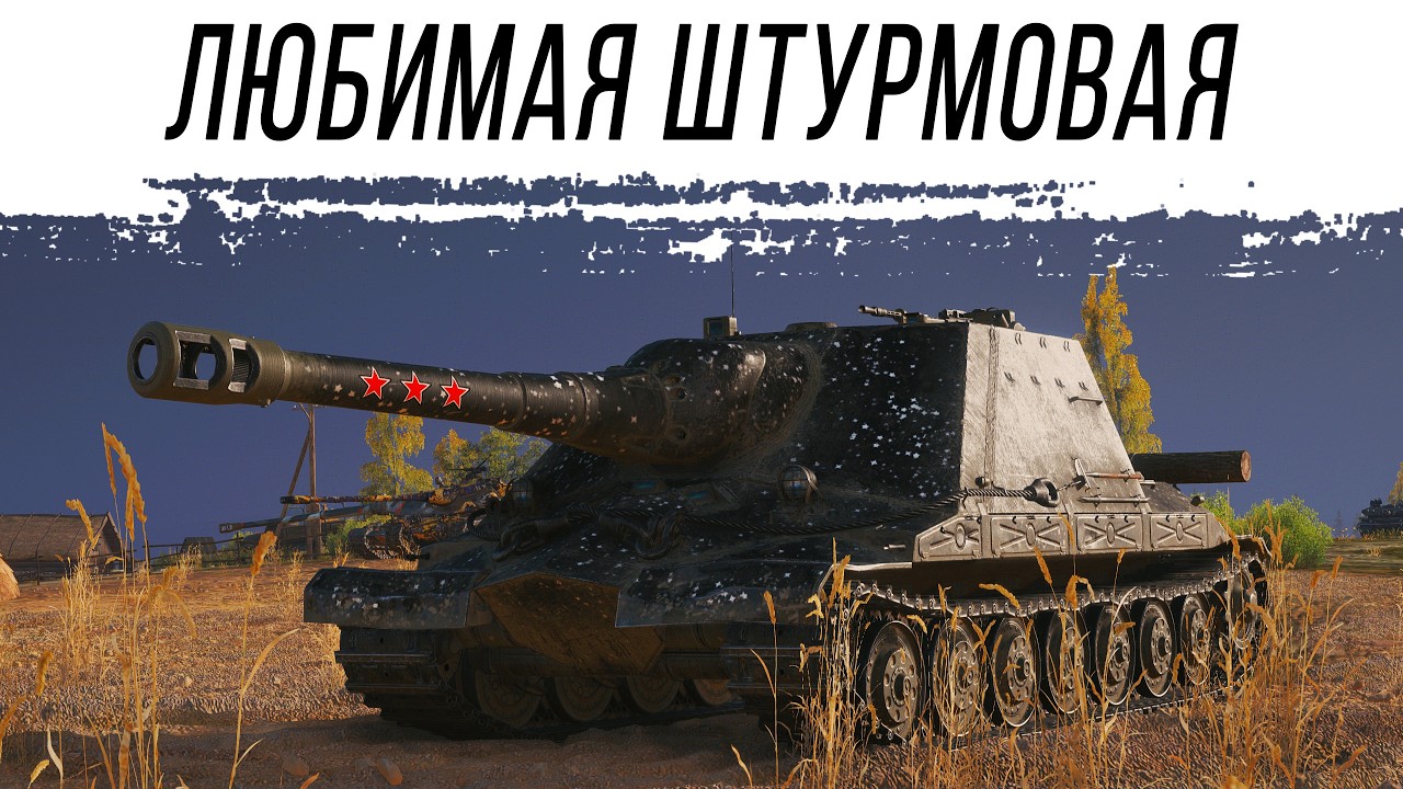 ШТУРМОВОЙ Объект 261/4