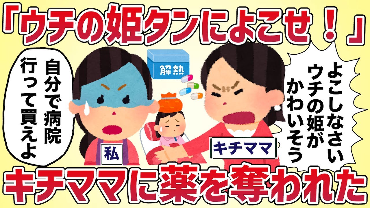 「ウチの姫タンによこせ！」キチママに薬を奪われた【女イッチの修羅場劇場】2chスレゆっくり解説