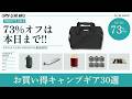 すぐ見ないとセール終わるので要注意！FIELDOORやほぼコールマン定番チェア、NANGAが安い！！Amazon/楽天お買い得ギア30選！【キャンプギア】