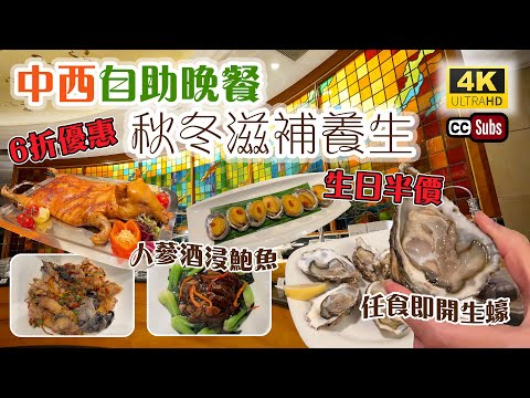 中西自助餐 | 晚餐6折優惠 | 生日半價 | 秋冬滋補養生菜式 | 任食即開生蠔 | 人蔘酒浸鮑魚 | 花膠紅棗燉雞湯 | 葡國燒乳豬 | 任飲紅白酒 | Buffet | 附頭皮護理優惠