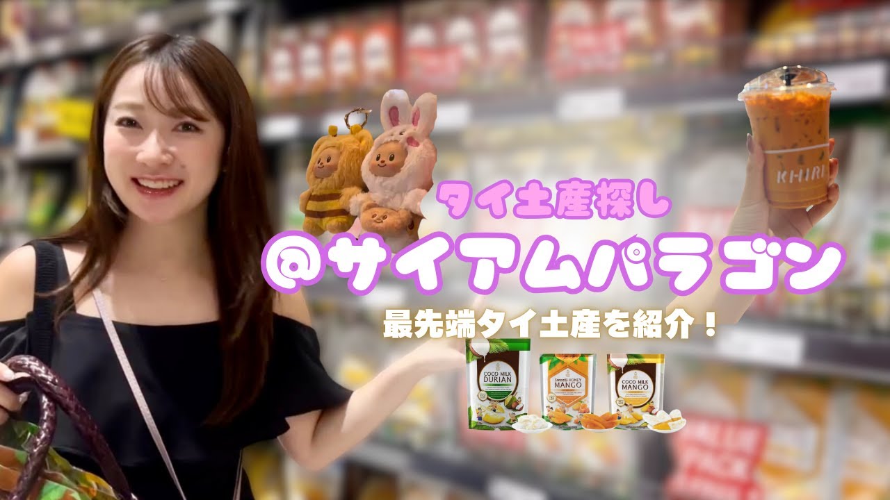 【タイ土産】サイアム・パラゴンでショッピング！可愛いバターベア・Siam's Royalの絶品フルーツスナック・Khiriのタイティーなどなど紹介💓