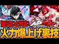 【ペルソナ5X】攻略が数倍楽になる最強の裏技!火力爆上げの速度管理と啓示カードを解説【ペルソナ5 The Phantom X】