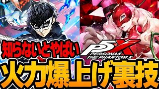 【ペルソナ5X】攻略が数倍楽になる最強の裏技！火力爆上げの速度管理と啓示カードを解説【ペルソナ5 The Phantom X】