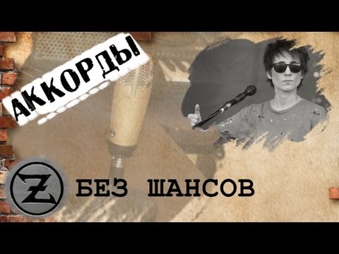 Земфира Без шансов аккорды 🎸 кавер табы как играть на гитаре | pro-gitaru.ru