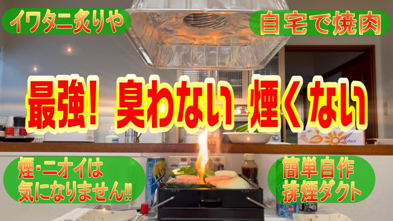 【DIY】簡単！焼肉排煙ダクトを手作りして自宅で最高の焼肉屋を満喫しませんか🍖😋