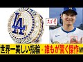 大谷翔平の世界一リングがヤバい!驚愕の構造とは!?