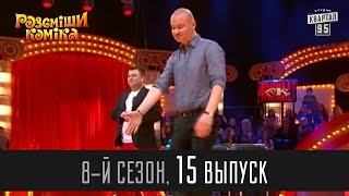 Рассмеши Комика - 2014 - 8 сезон, 15 выпуск | Супер игра