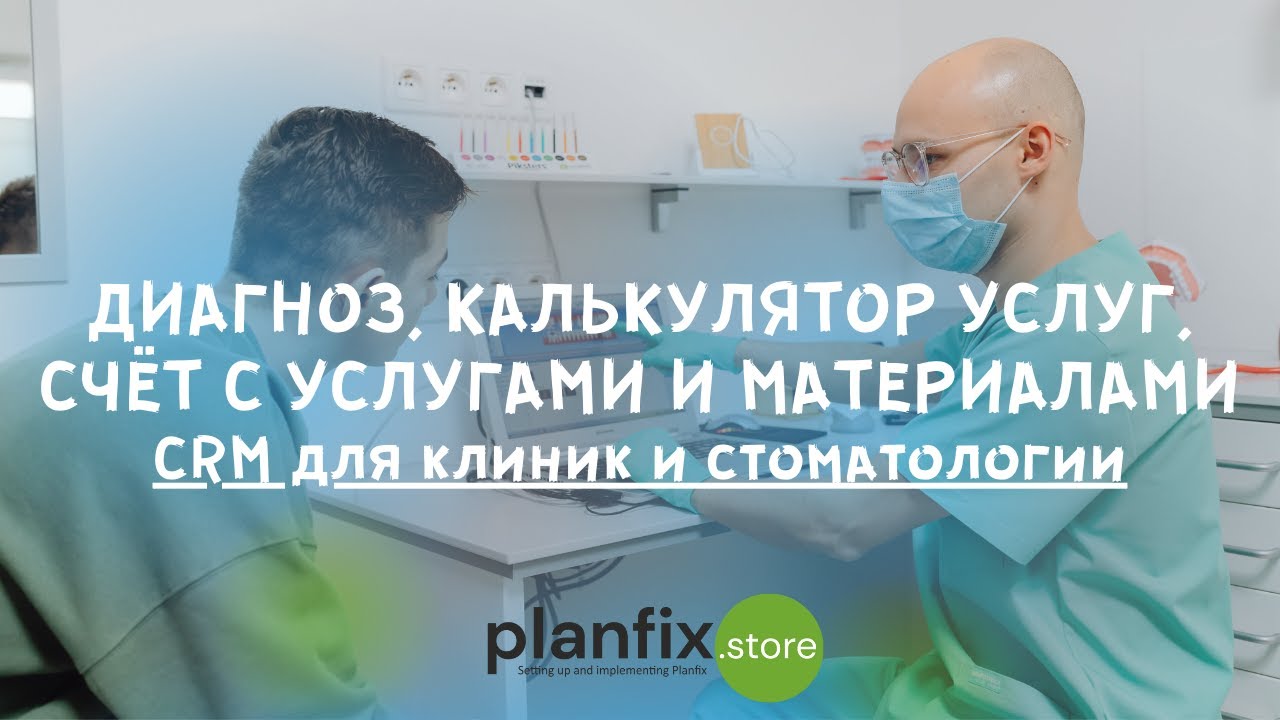 Добавление диагноза, калькулятор услуг, счёт c услугами и материалами. CRM для клиник и стамотологии