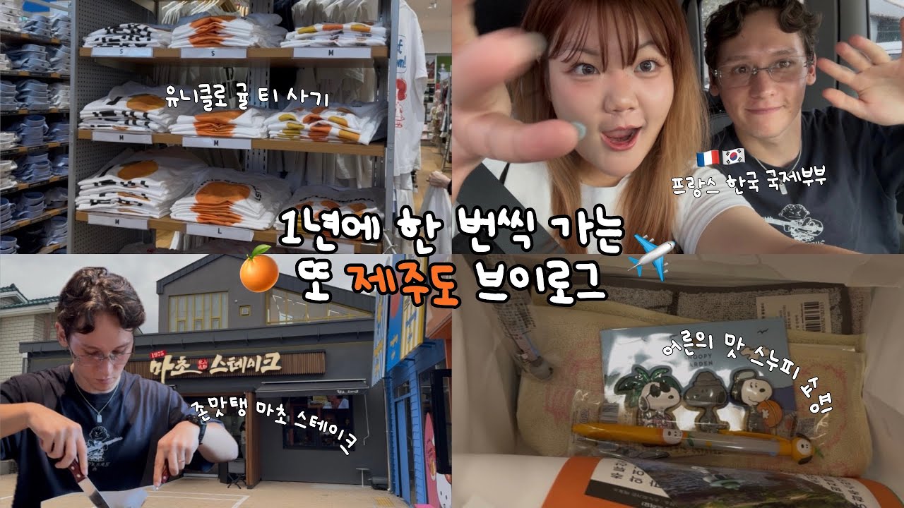 [Travel Vlog] 제주도를 또 간다고..? 🍊| 핫템 유니클로 귤 티를 찾아서 🔥| 추조씨 맛집 마초 스테이크 후기 🥩| 국제커플 여행 브이로그 💗