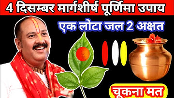 🪔4 दिसम्बर मार्गशीर्ष पूर्णिमा पर एकलोटा जल और  दो अक्षत के दाने वाला उपाय। @panditpradeepmishraji💅🙏