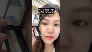KATE พาเลตต์แต่งคิ้ว+จมูก สุดปัง! DESIGNING EYEBROW 3D สี ex-4 #youtubeshoppingth #noonninn
