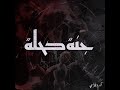 VZER x @feasay1372 - جــــنــــة كحـــلة (Official Music Video)