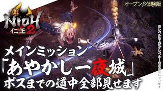 『仁王2』β体験版「あやかし一夜城」道中・実況攻略（Nioh2／Main Mission「The Mysterious One Night Castle」）