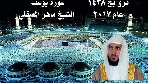 تراويح الحرم  |  ما تيسر من سورة يوسف 1438 | الشيخ ماهر المعيقلي