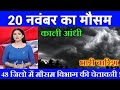 आज 18 नवंबर 2025 का मौसम || यूपी में भारी बारिश आंधी तूफान की चेतावनी #आज_का_मौसम #weather_update