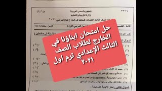 حل امتحان ابناؤنا في الخارج لطلاب الصف الثالث الإعدادي  ترم اول مادة  الكمبيوتر  ٢٠٢١