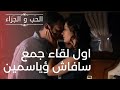اول لقاء يجمع سافاش وياسمين مسلسل الحب والجزاء الحلقة 1 اول لقاء يجمع سافاش وياسمين مسلسل الحب والجزاء الحلقة 1