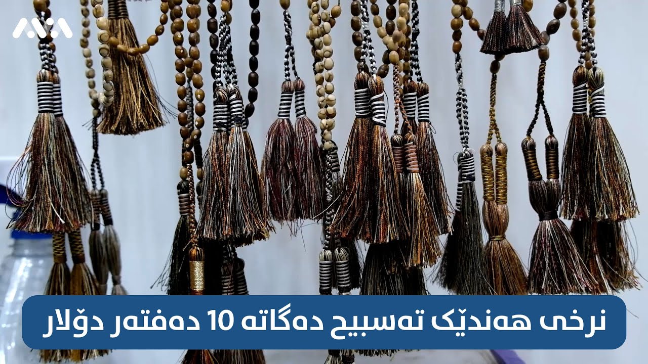 نرخی هەندێک تەسبیح دەگاتە 10 دەفتەر دۆلار