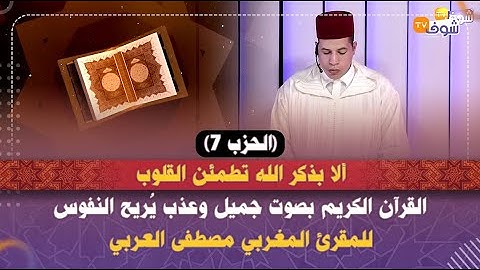 ألا بذكر الله تطمئن القلوب..القرآن الكريم بصوت جميل يُريح النفوس للمقرئ المغربي مصطفى العربي..الحزب7