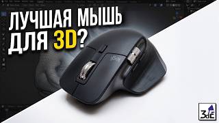 Logitech MX Master 3S | Дорогая игрушка или лучшая мышь для 3D?