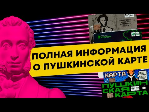 Как оформить пушкинскую карту. Можно ли с нее вывести деньги?