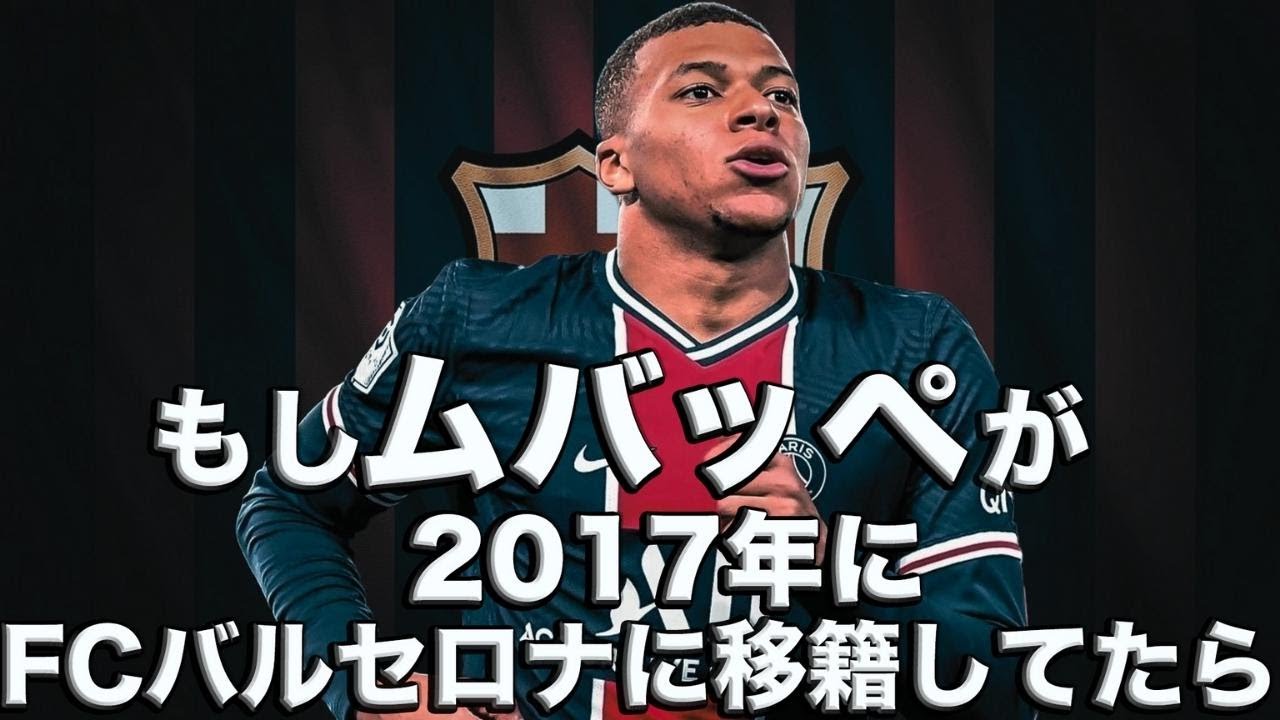 もしムバッペが17年にfcバルセロナに移籍していたら Youtube もしムバッペが17年にfcバルセロナに移籍していたら Youtube