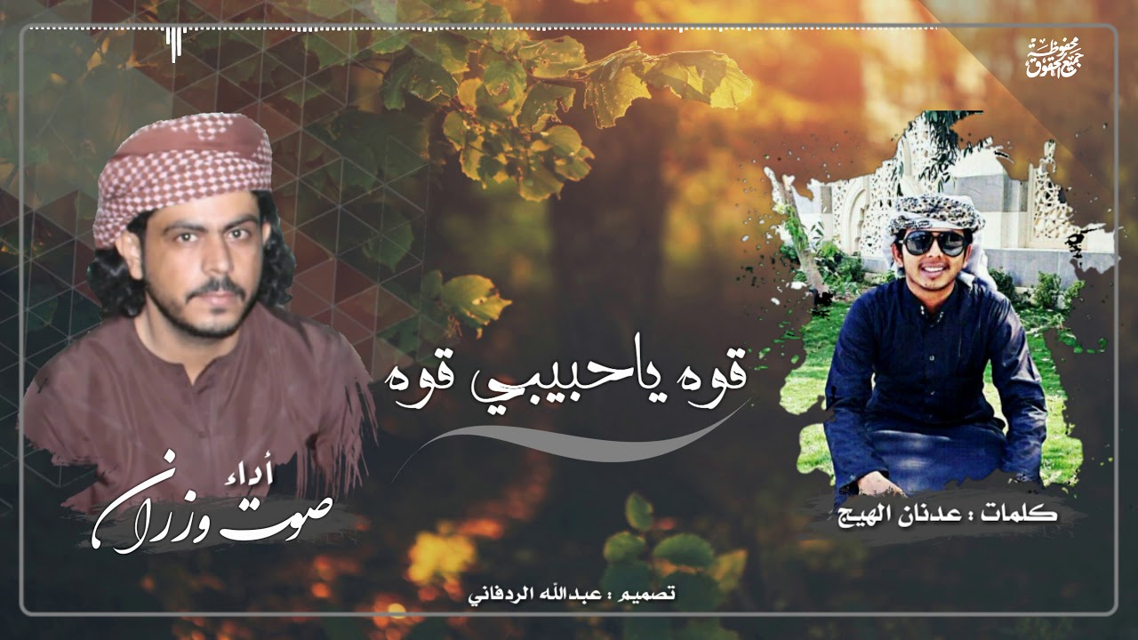 قوه ياحبيبي قوه _ صوت وزران 2020