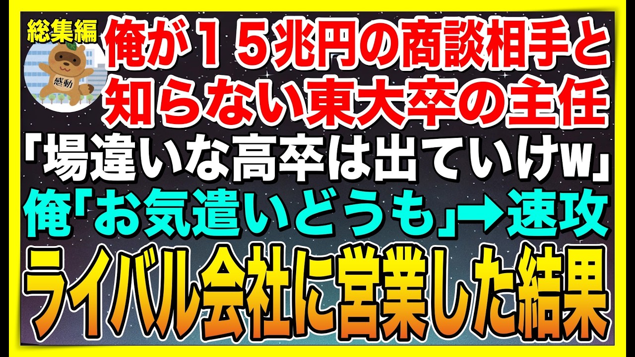 【総集編】俺が15兆円の商談相手と知らない東大卒の主任「場違いな高卒は出ていけw」俺「いいの？」➡︎速攻ライバル会社に営業した結果w【感動する話】【スカッと】【朗読】