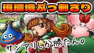 【ドラクエタクト】サンタアリーナが現環境ぶっ刺さりです。【今が旬】