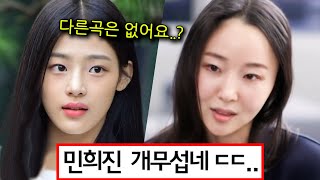 민희진이 슈퍼샤이 싫어하는 뉴진스 민지에게 건넨 단호한 한마디