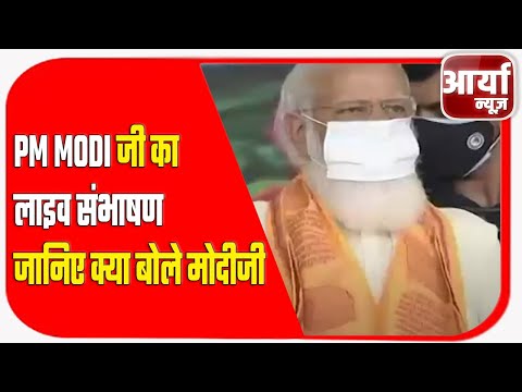 PM MODI जी का लाइव संभाषण | जानिए क्या बोले मोदीजी | Aaryaa News