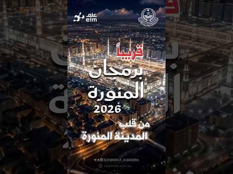 Brmidjan Al Munawarah 2026: Madinah’s Digital Innovation Drive