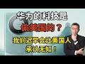 【苑举正】美鹰派政客怀疑华为偷科技？ 苑举正：中国直接以高科技实力回应