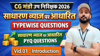 गणित : साधारण ब्याज | SI | (भाग 01) | 36गढ़ मंडी उप निरीक्षक 2026 | Cgvyapam | Cgpsc | Maths PYQ