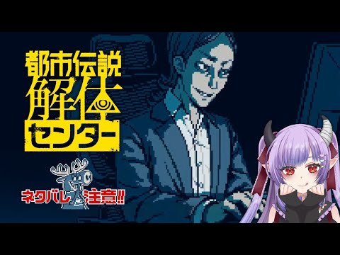【 #都市伝説解体センター 】#5 第五章！物騒になってきたね※ネタバレ注意