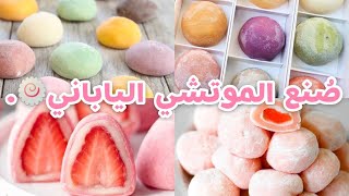 طريقة صنع حلوى الموتشي اليابانية اللذيذة 🍥 | بمكونين فقط 🌸 | .