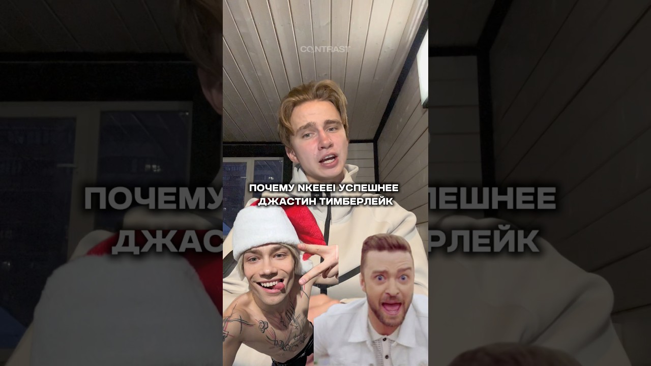 Подпишись🤞Почему рэпер Nkeeei уничтожит Джастина Тимберлейка? 