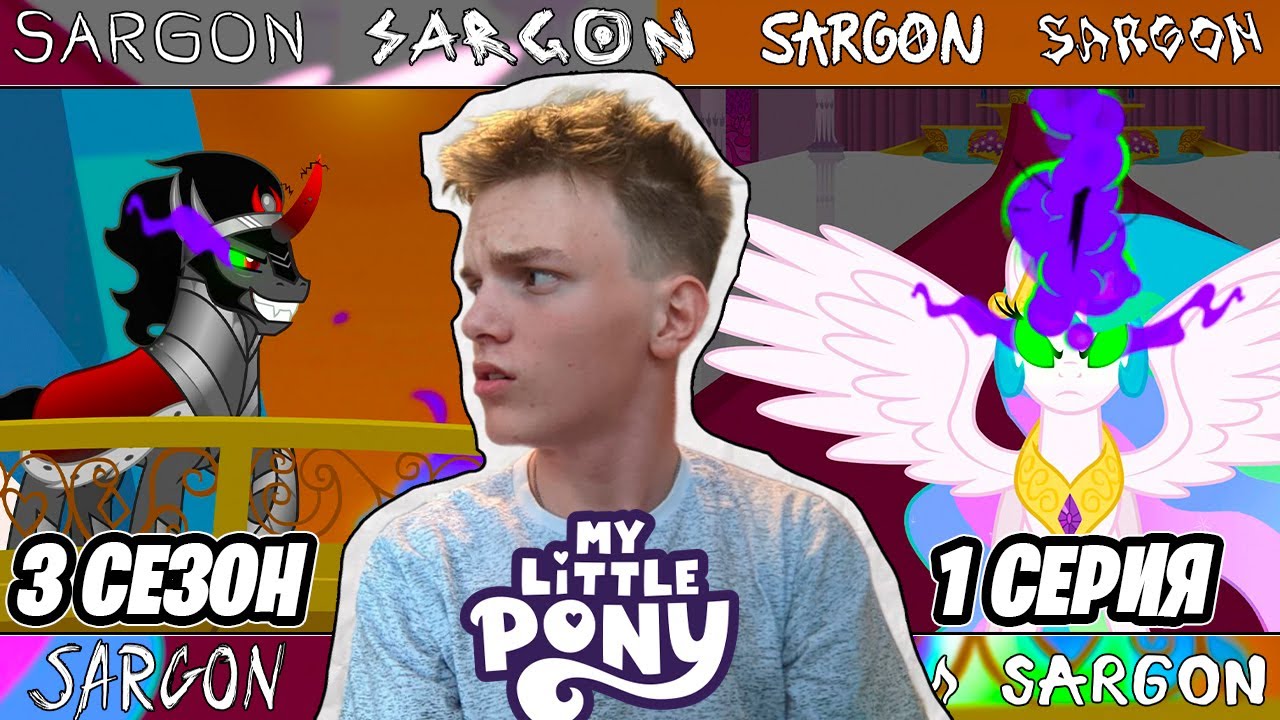 НОВЫЙ ЗЛОДЕЙ!? Май Литл Пони 3 сезон 1 серия | Реакция
