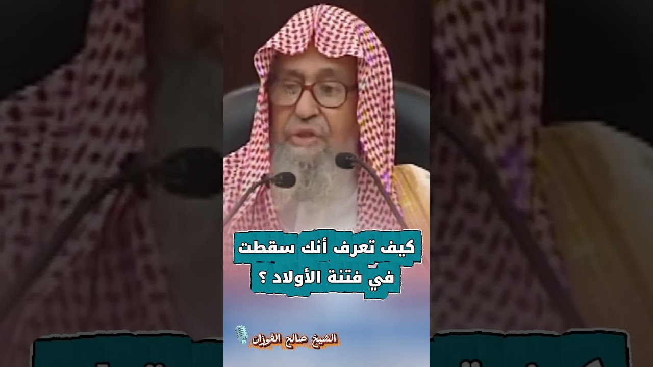 كيف تعرف أنك سقطت في فتنة الأولاد ؟ | للعلامة صالح الفوزان