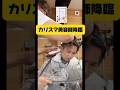 ちえ先生はオトンに切ってもらってるんだけど文句が多くて。おとんも無駄な動きが多くて多くて #japan #保育士 #美容師 #カリスマ 配信中のひとコマ