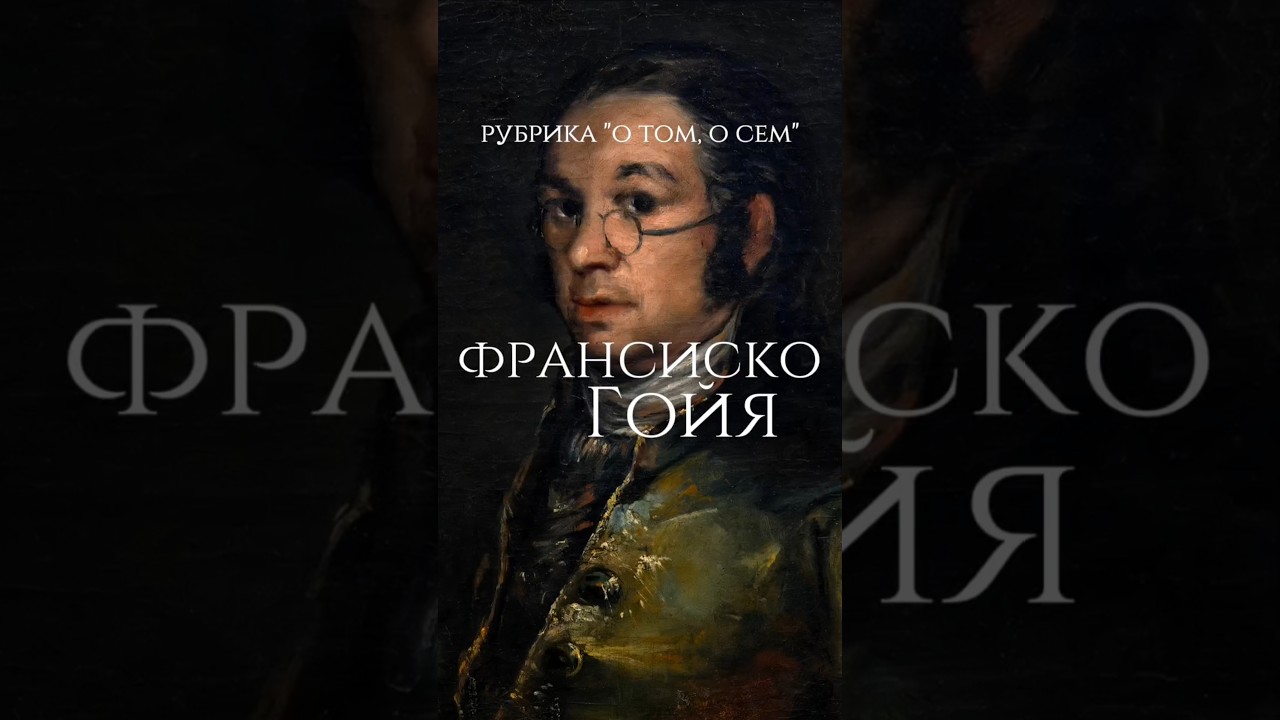 Франсиско Гойя👨🏻‍🎨