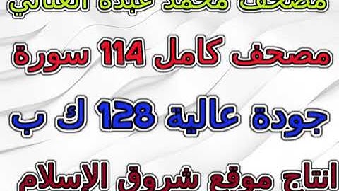 مصحف محمد عبده العناني  سورة رقم 086  الطارق