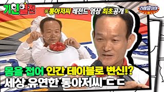[기인열전] 레전드가 왔다! 테니스 라켓도 원통도 노프라블럼! 연체인간 통아저씨🔥 #기인열전 #MSG (MBC 970309 방송)